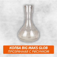 Колба Big Maks Glob Прозрачная с рисунком