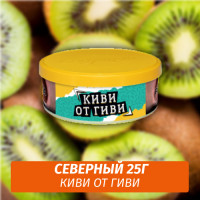 Табак Северный 25 гр - Киви от Гиви