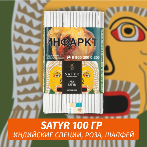 Табак Satyr 100 гр Pan Satyr Табак Satyr 100 гр Pan Satyr
