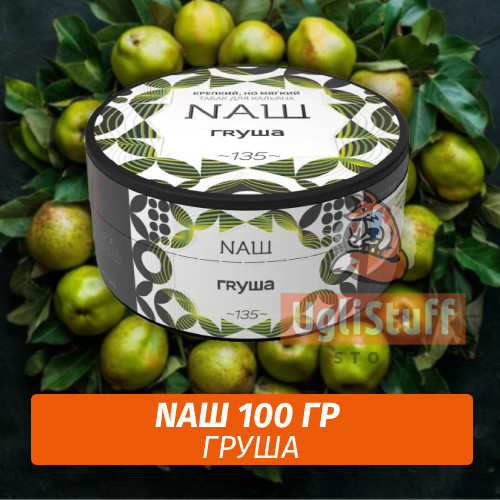 Табак Naш - Груша (100г) Табак Naш - Груша (100г)