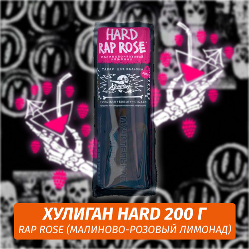 Табак Хулиган Hooligan HARD 200 g Rap Rose (Малиново-Розовый Лимонад) от Nuahule Group Табак Хулиган Hooligan HARD 200 g Rap Rose (Малиново-Розовый Лимонад) от Nuahule Group