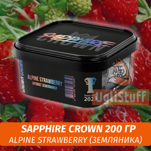 Табак Sapphire Crown 200 гр - Alpine Strawberry (Земляника)