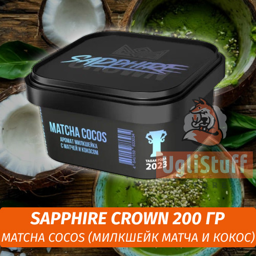 Табак Sapphire Crown 200 гр - Matcha Cocos (Милкшейк Матча и Кокос)