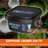 Табак Sapphire Crown 200 гр - Matcha Cocos (Милкшейк Матча и Кокос)