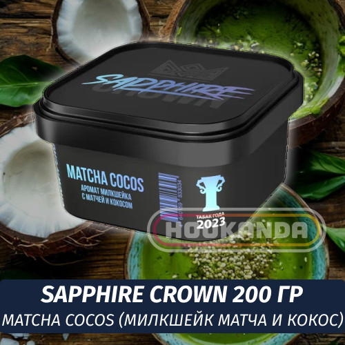 Табак Sapphire Crown 200 гр - Matcha Cocos (Милкшейк Матча и Кокос)