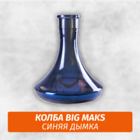 Колба Big Maks Синяя Дымка