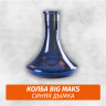Колба Big Maks Синяя Дымка Колба Big Maks Синяя Дымка
