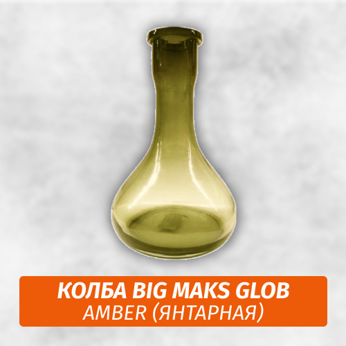 Колба Big Maks Glob Amber Колба Big Maks Glob Amber
