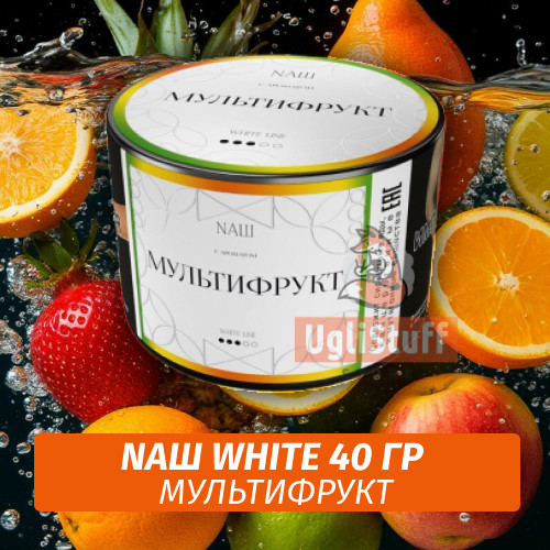 Табак Nаш White - Мультифрукт (40 гр)