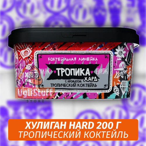 NEW Табак Хулиган Hooligan HARD 200 g Тропика (Тропический Коктейль) от Nuahule Group NEW Табак Хулиган Hooligan HARD 200 g Тропика (Тропический Коктейль) от Nuahule Group