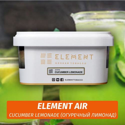 Табак Element Air 200 гр Cucumber Lemonade Табак Element Air 200 гр Cucumber Lemonade