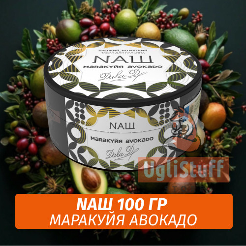 Табак Naш (Дава Дым) - Маракуйя, авокадо (100г) Табак Naш (Дава Дым) - Маракуйя, авокадо (100г)