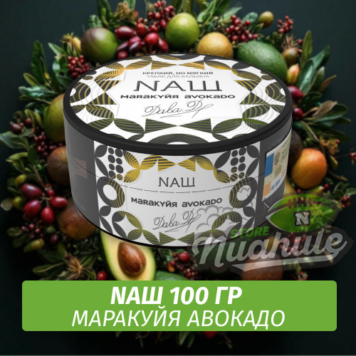 Табак Naш (Дава Дым) - Маракуйя, авокадо (100г) Табак Naш (Дава Дым) - Маракуйя, авокадо (100г)