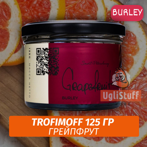 Табак для кальяна Trofimoff - Grapefruit (Грейпфрут) Burley 125 гр