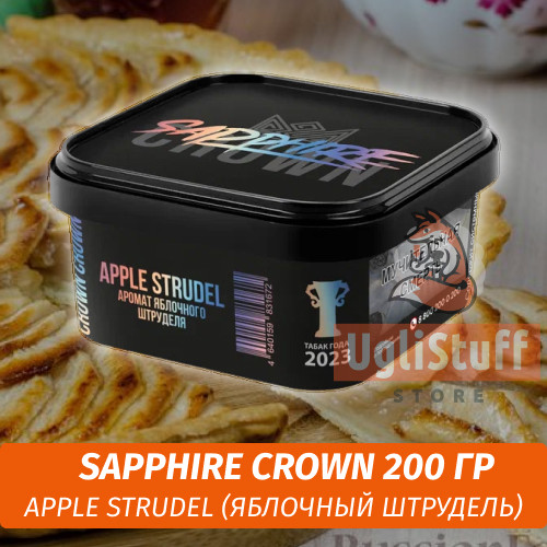 Табак Sapphire Crown 200 гр - Apple Strudel (Яблочный штрудель)