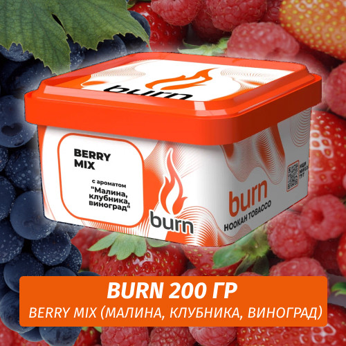 Табак Burn 200 гр Berry Mix (Малина Клубника Виноград)