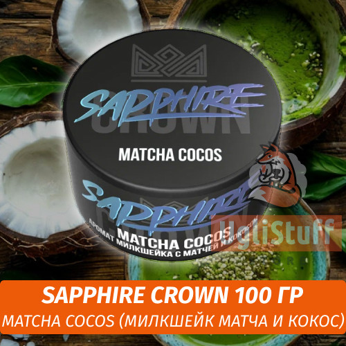Табак Sapphire Crown 100 гр - Matcha Cocos (Милкшейк Матча и Кокос) Табак Sapphire Crown 100 гр - Matcha Cocos (Милкшейк Матча и Кокос)