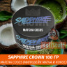 Табак Sapphire Crown 100 гр - Matcha Cocos (Милкшейк Матча и Кокос) Табак Sapphire Crown 100 гр - Matcha Cocos (Милкшейк Матча и Кокос)