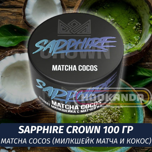 Табак Sapphire Crown 100 гр - Matcha Cocos (Милкшейк Матча и Кокос) Табак Sapphire Crown 100 гр - Matcha Cocos (Милкшейк Матча и Кокос)
