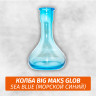 Колба Big Maks Glob Sea Blue Колба Big Maks Glob Sea Blue
