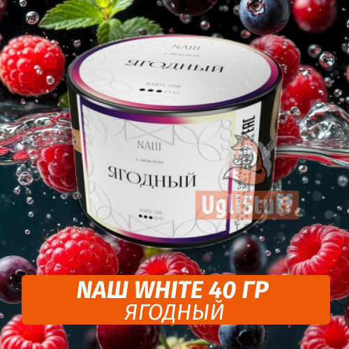 Табак Nаш White - Ягодный (40 гр) Табак Nаш White - Ягодный (40 гр)