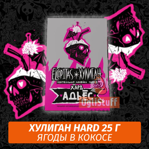 NEW Табак Хулиган Hooligan HARD 25 g Адьес (Ягоды в Кокосе) от Nuahule Group NEW Табак Хулиган Hooligan HARD 25 g Адьес (Ягоды в Кокосе) от Nuahule Group