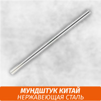 Мундштук для кальяна Нержавеющая сталь (Китай)