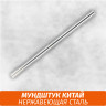 Мундштук для кальяна Нержавеющая сталь (Китай)