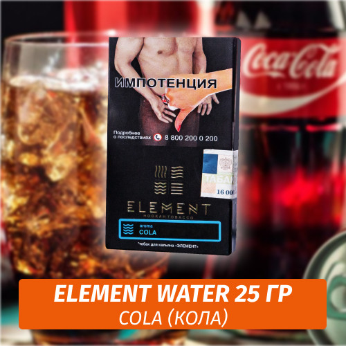 Табак Element Water Элемент вода 25 гр Cola (Кола) Табак Element Water Элемент вода 25 гр Cola (Кола)