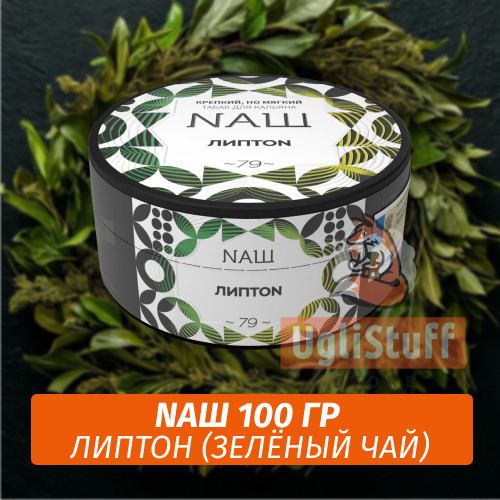 Табак Naш - Липтон / Зелёный чай (100г) Табак Naш - Липтон / Зелёный чай (100г)