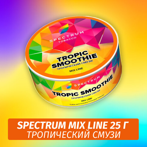 Табак Spectrum Mix Line 25 г Tropic Smoothie