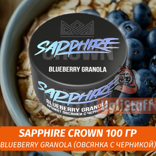 Табак Sapphire Crown 100 гр - Blueberry Granola (Овсянка с Черникой) Табак Sapphire Crown 100 гр - Blueberry Granola (Овсянка с Черникой)