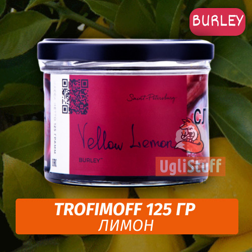 NEW Табак для кальяна Trofimoff - Yelow Lemon (Лимон) Burley 125 гр NEW Табак для кальяна Trofimoff - Yelow Lemon (Лимон) Burley 125 гр