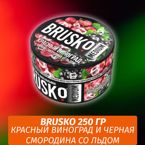 Brusko 250 гр Красный виноград и черная смородина со льдом (Бестабачная смесь)