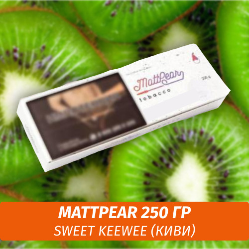 Табак MattPear 250 гр Sweet KeeWee (Киви) Табак MattPear 250 гр Sweet KeeWee (Киви)