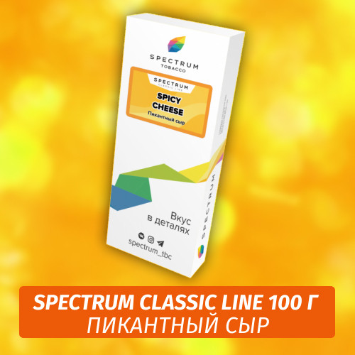 Табак Spectrum 100 гр Spicy Cheese