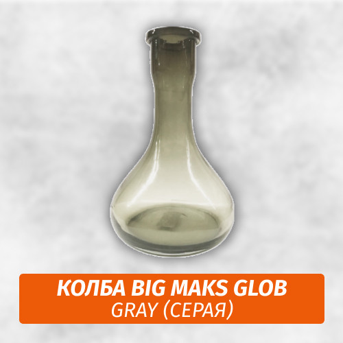 Колба Big Maks Glob Gray Колба Big Maks Glob Gray