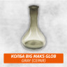 Колба Big Maks Glob Gray Колба Big Maks Glob Gray