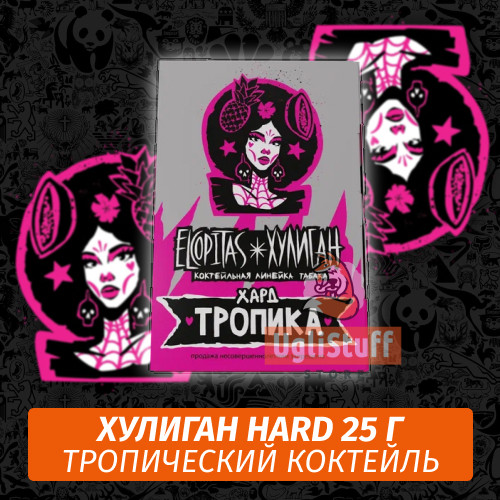NEW Табак Хулиган Hooligan HARD 25 g Тропика (Тропический Коктейль) от Nuahule Group