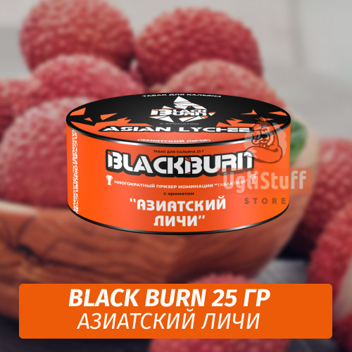 Табак Black Burn 25 гр Asian Lychee (Азиатский личи) Табак Black Burn 25 гр Asian Lychee (Азиатский личи)