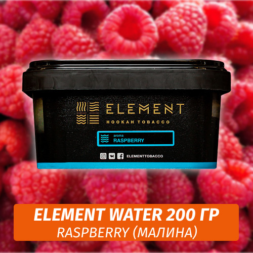 Табак Element Water 200 гр Raspberry (Малина) Табак Element Water 200 гр Raspberry (Малина)