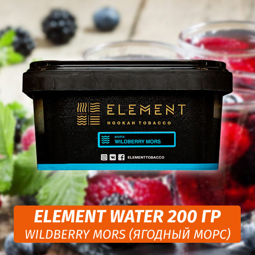 Табак Element Water 200 гр Wildberry Mors (Ягодный морс)