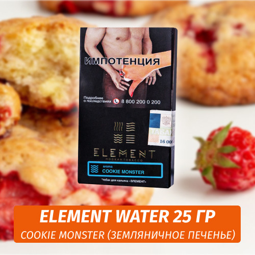 АКЦИЯ Табак Element Water Элемент вода 25 гр Cookie Monster (Земляничное печенье)