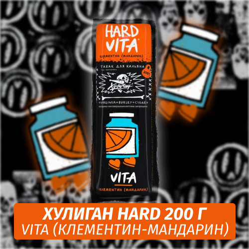 Табак Хулиган Hooligan HARD 200 g Vita (Клементин-Мандарин) от Nuahule Group Табак Хулиган Hooligan HARD 200 g Vita (Клементин-Мандарин) от Nuahule Group