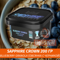 Табак Sapphire Crown 200 гр - Blueberry Granola (Овсянка с Черникой)