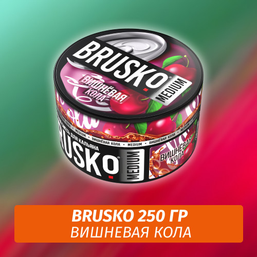 Brusko 250 гр Вишневая кола (Бестабачная смесь)