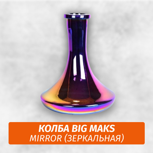 Колба Big Maks (Цвет) Mirror Колба Big Maks (Цвет) Mirror