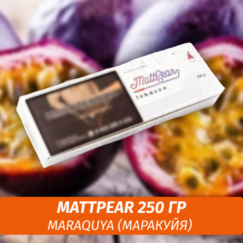 Табак MattPear 250 гр MaraQuya (Маракуя) Табак MattPear 250 гр MaraQuya (Маракуя)