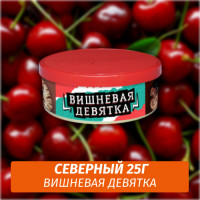 Табак Северный 25 гр - Вишневая Девятка