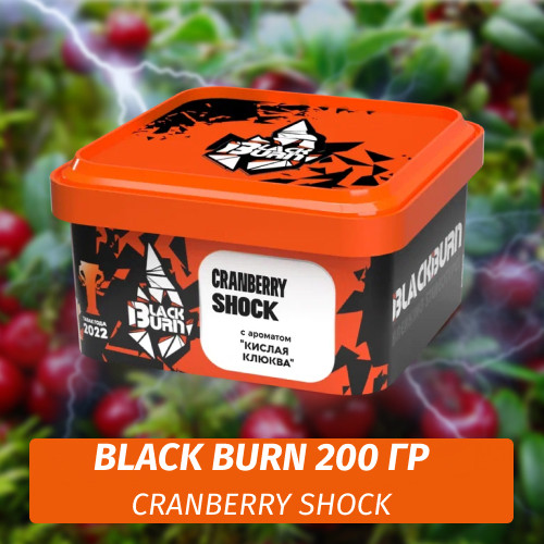 Табак Black Burn 200 гр Cranberry Shock (Кислая клюква) Табак Black Burn 200 гр Cranberry Shock (Кислая клюква)